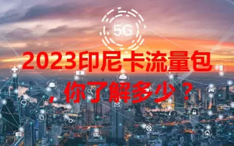 2023印尼卡流量包，你了解多少？