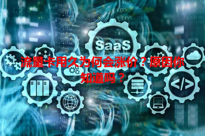 流量卡用久为何会涨价？原因你知道吗？