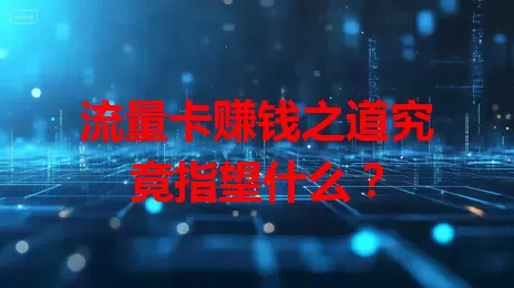 流量卡赚钱之道究竟指望什么？