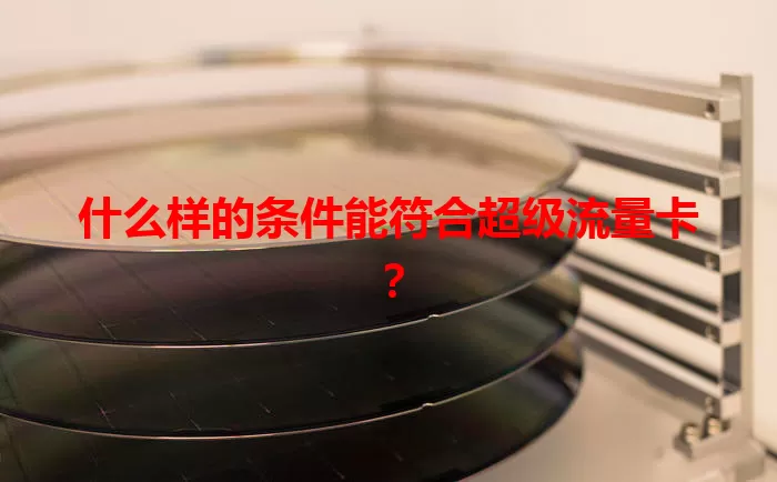什么样的条件能符合超级流量卡？