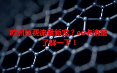 欧洲免费流量新宠？ee卡流量了解一下！