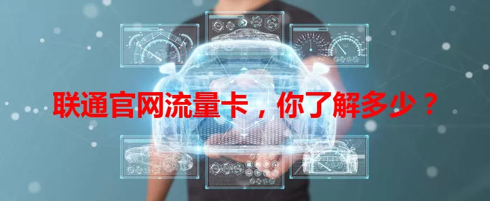 联通官网流量卡，你了解多少？