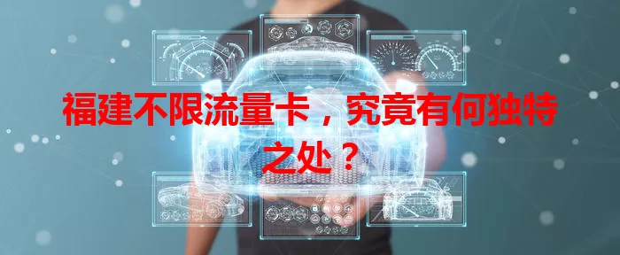 福建不限流量卡，究竟有何独特之处？