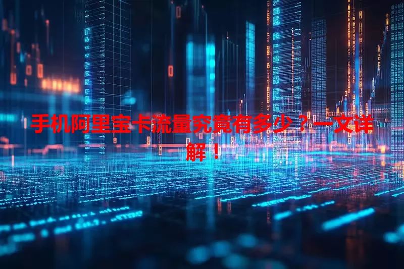 手机阿里宝卡流量究竟有多少？一文详解！
