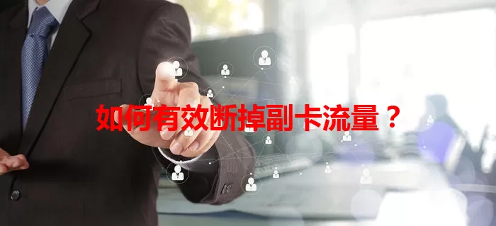 如何有效断掉副卡流量？