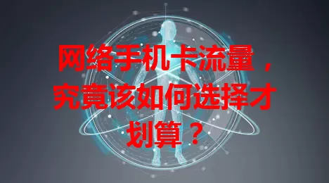 网络手机卡流量，究竟该如何选择才划算？