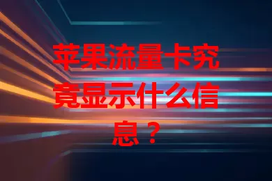 苹果流量卡究竟显示什么信息？