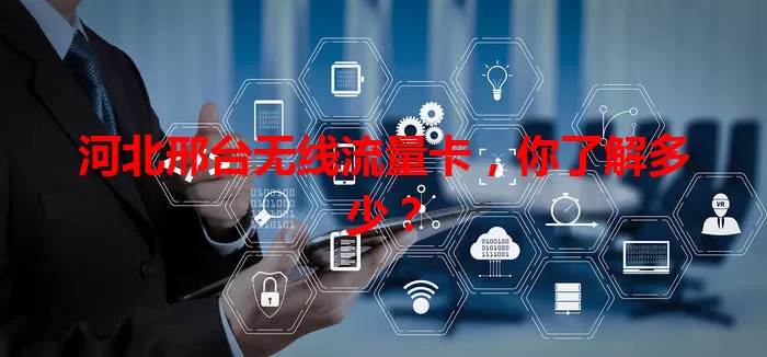 河北邢台无线流量卡，你了解多少？