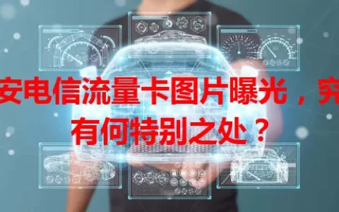 西安电信流量卡图片曝光，究竟有何特别之处？