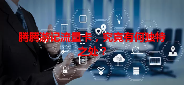 腾腾游记流量卡，究竟有何独特之处？