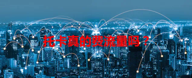 托卡真的费流量吗？