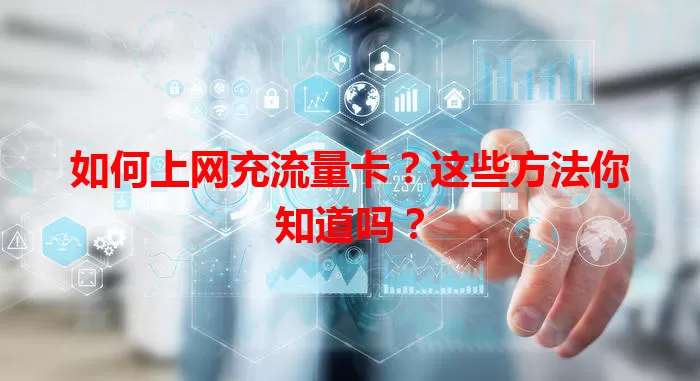 如何上网充流量卡？这些方法你知道吗？