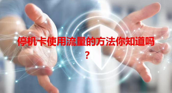 停机卡使用流量的方法你知道吗？