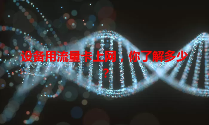 设备用流量卡上网，你了解多少？