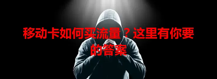 移动卡如何买流量？这里有你要的答案