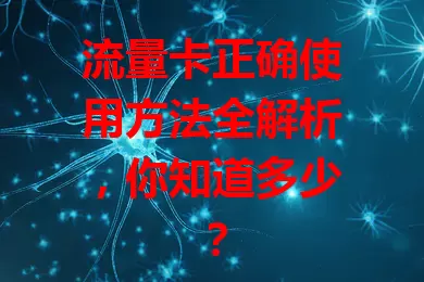 流量卡正确使用方法全解析，你知道多少？
