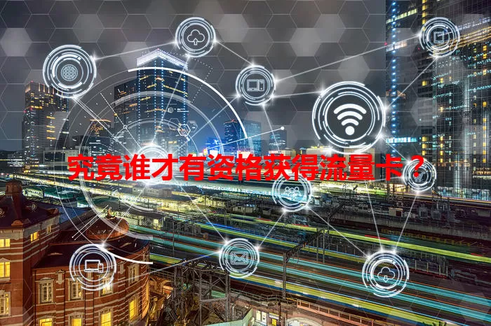 究竟谁才有资格获得流量卡？
