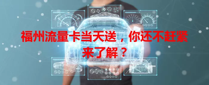 福州流量卡当天送，你还不赶紧来了解？