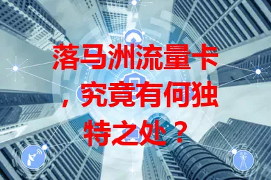 落马洲流量卡，究竟有何独特之处？
