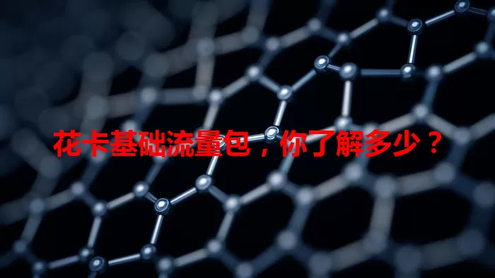 花卡基础流量包，你了解多少？