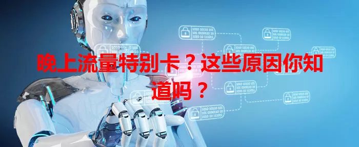 晚上流量特别卡？这些原因你知道吗？