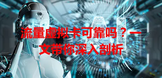流量虚拟卡可靠吗？一文带你深入剖析