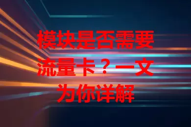 模块是否需要流量卡？一文为你详解