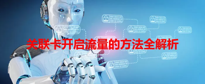 关联卡开启流量的方法全解析