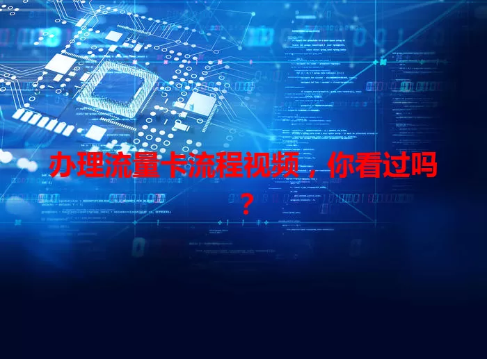 办理流量卡流程视频，你看过吗？