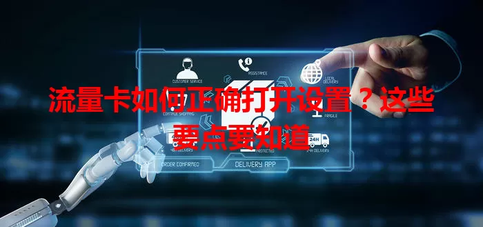 流量卡如何正确打开设置？这些要点要知道