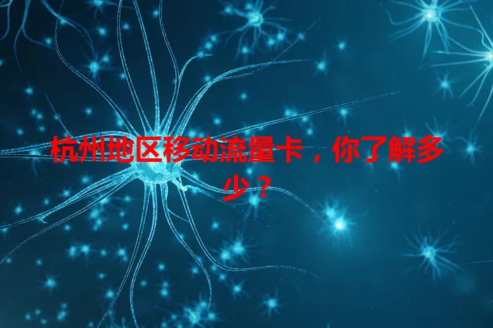 杭州地区移动流量卡，你了解多少？