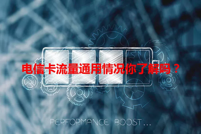 电信卡流量通用情况你了解吗？