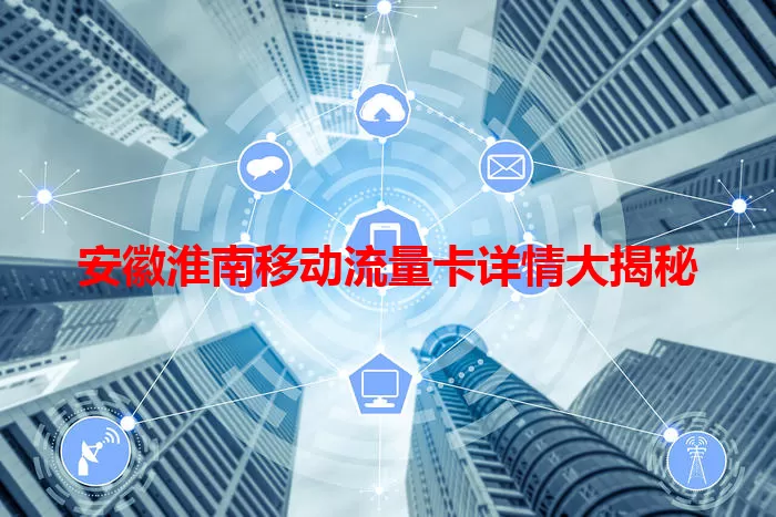 安徽淮南移动流量卡详情大揭秘