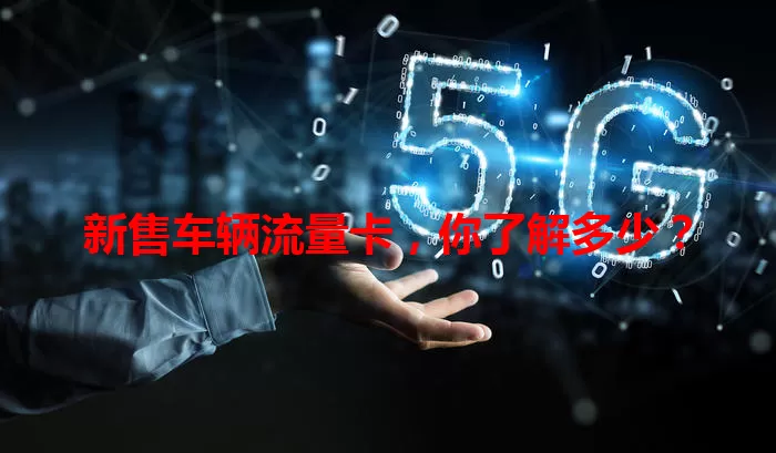 新售车辆流量卡，你了解多少？