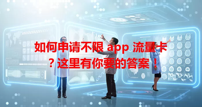 如何申请不限 app 流量卡？这里有你要的答案！