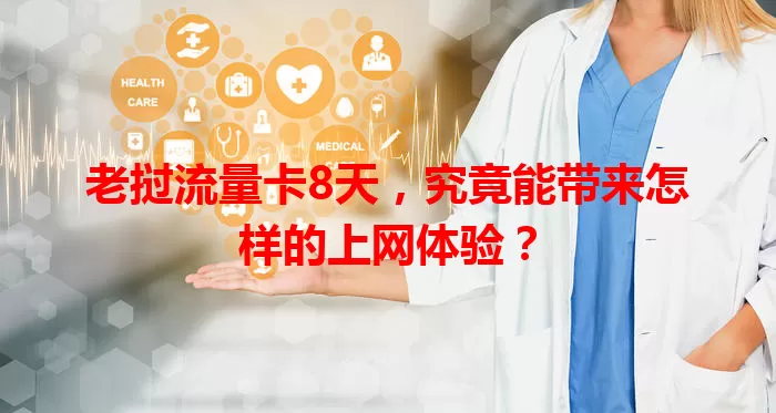 老挝流量卡8天，究竟能带来怎样的上网体验？