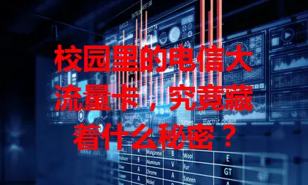校园里的电信大流量卡，究竟藏着什么秘密？