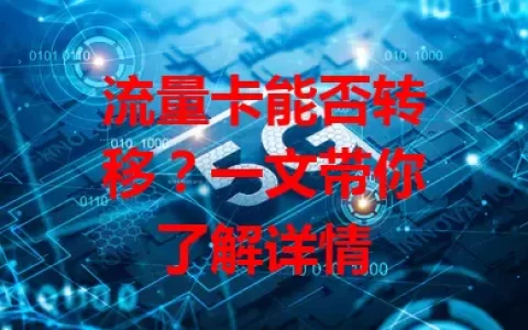 流量卡能否转移？一文带你了解详情