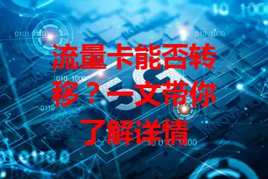 流量卡能否转移？一文带你了解详情