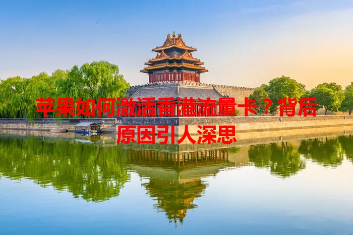 苹果如何激活香港流量卡？背后原因引人深思