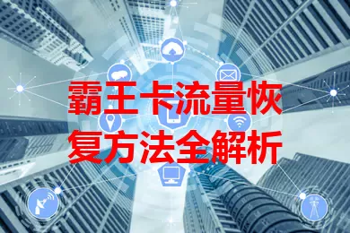 霸王卡流量恢复方法全解析