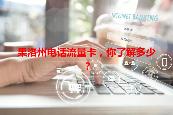 果洛州电话流量卡，你了解多少？