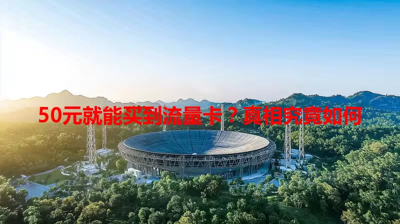 50元就能买到流量卡？真相究竟如何