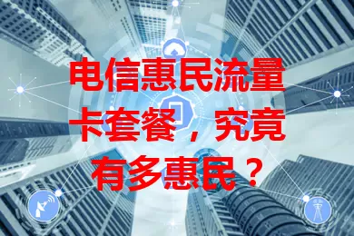 电信惠民流量卡套餐，究竟有多惠民？
