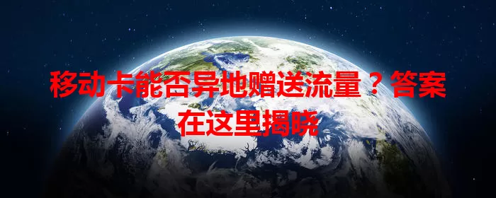移动卡能否异地赠送流量？答案在这里揭晓