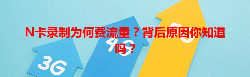 N卡录制为何费流量？背后原因你知道吗？