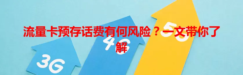 流量卡预存话费有何风险？一文带你了解
