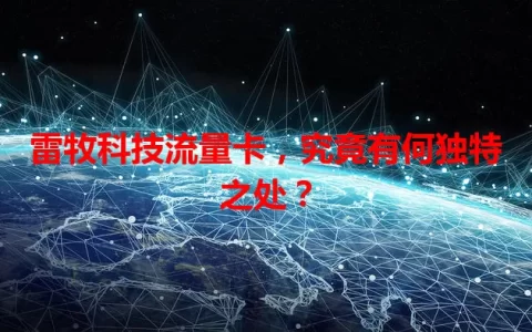 雷牧科技流量卡，究竟有何独特之处？