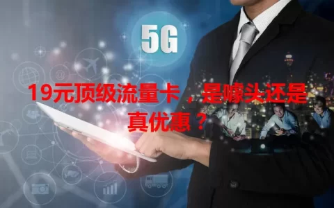 19元顶级流量卡，是噱头还是真优惠？