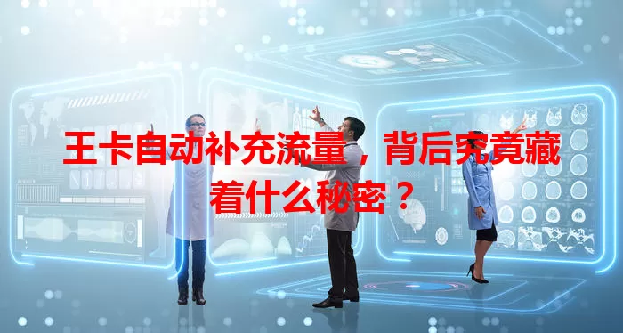 王卡自动补充流量，背后究竟藏着什么秘密？